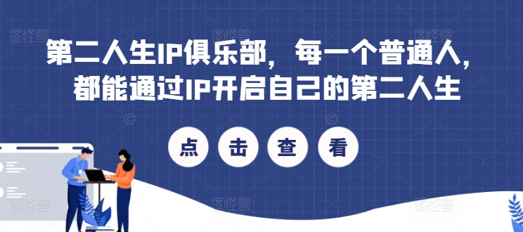 第二人生IP俱乐部，每一个普通人，都能通过IP开启自己的第二人生-有道资源网