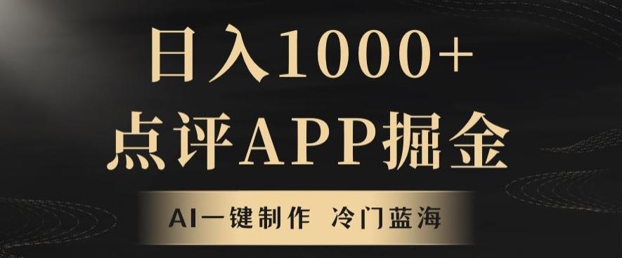 靠AI一键制作，无脑搬运，日入1000+的点评APP掘金，超冷门蓝海赛道-有道资源网