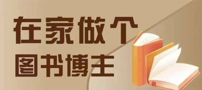 在家做个差异化图书博主，0-1带你入行，4类图书带货方式-有道资源网