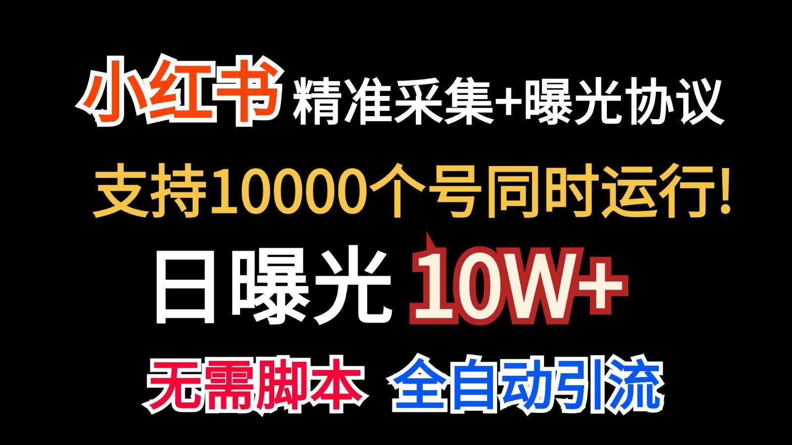 价值10万！小红书自动精准采集＋日曝光10w＋-有道资源网