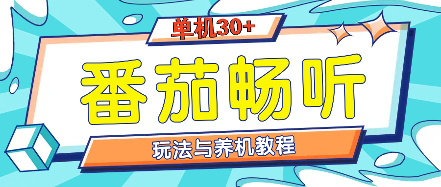 番茄畅听全方位教程与玩法：一天单设备日入30+不是问题-有道资源网