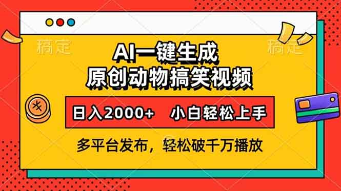 AI一键生成动物搞笑视频，多平台发布，轻松破千万播放，日入2000+，小…-有道资源网