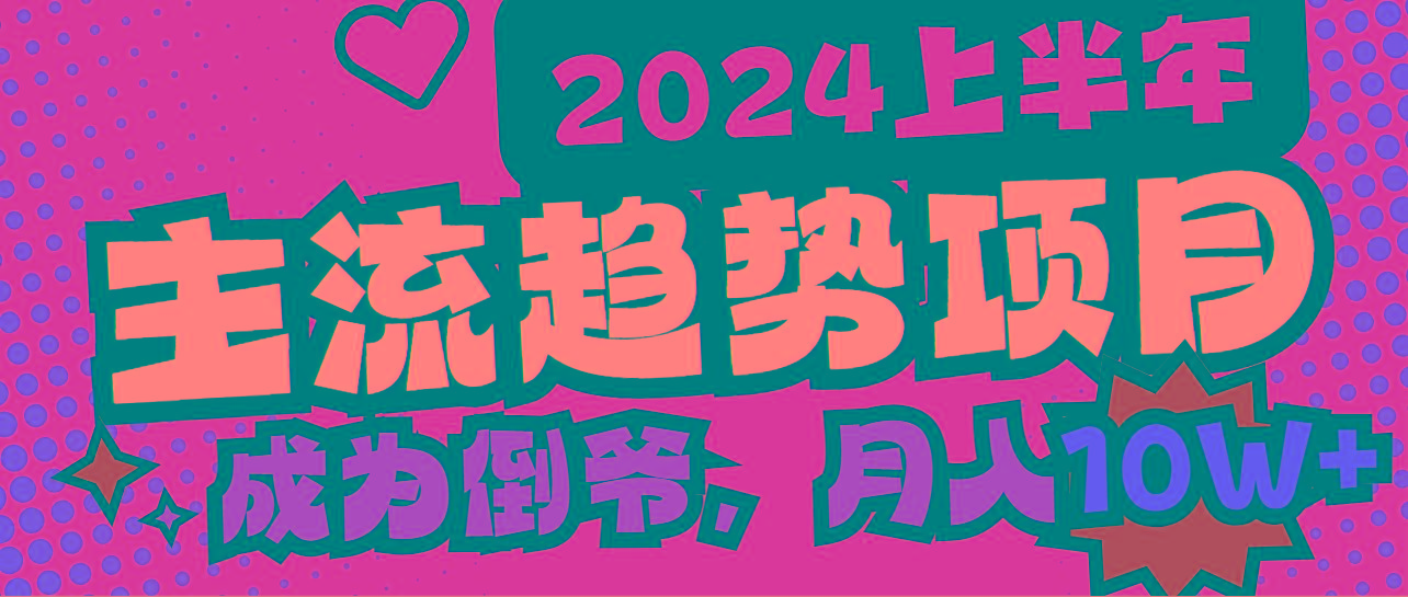 2024上半年主流趋势项目，打造中间商模式，成为倒爷，易上手，用心做，…-有道资源网