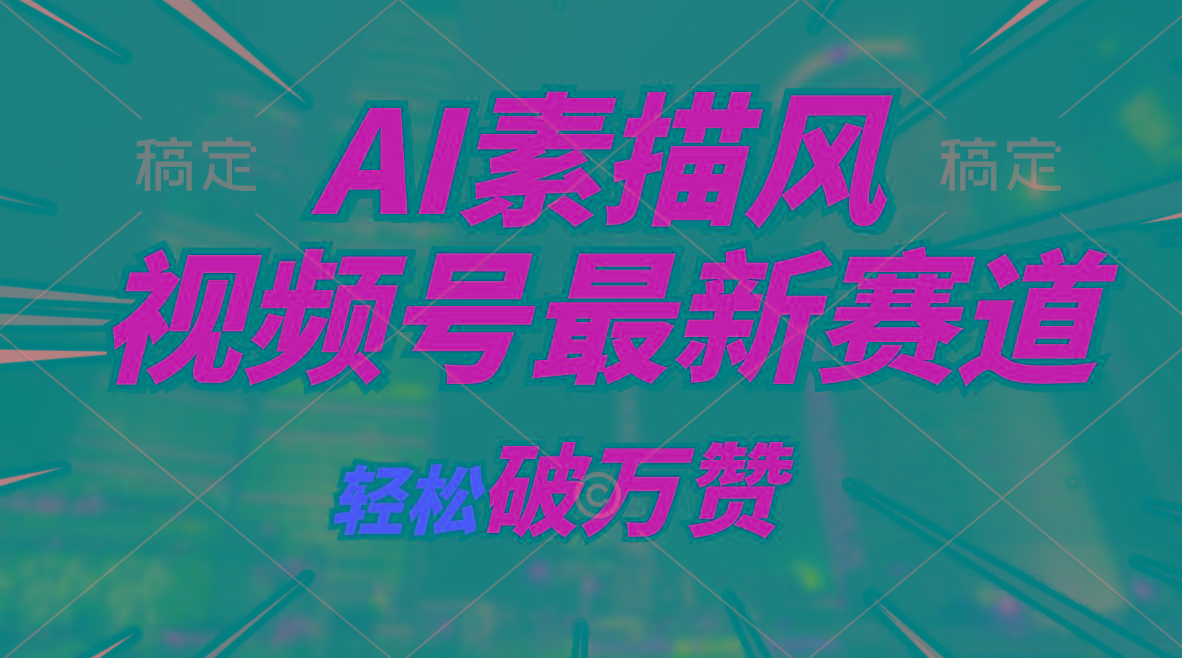 AI素描风育儿赛道，轻松破万赞，多渠道变现，日入1000+-有道资源网