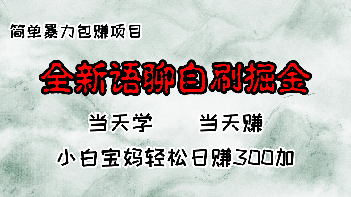 全新语聊自刷掘金项目，当天见收益，小白宝妈每日轻松包赚300+-有道资源网