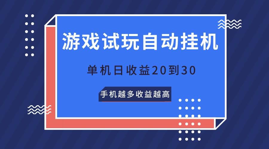 游戏试玩，无需养机，单机日收益20到30，手机越多收益越高-有道资源网