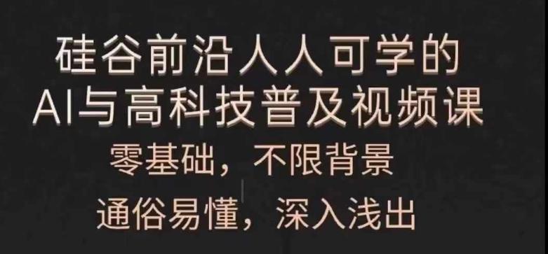 人人可学的AI与高科技普及视频课，零基础，通俗易懂，深入浅出-有道资源网