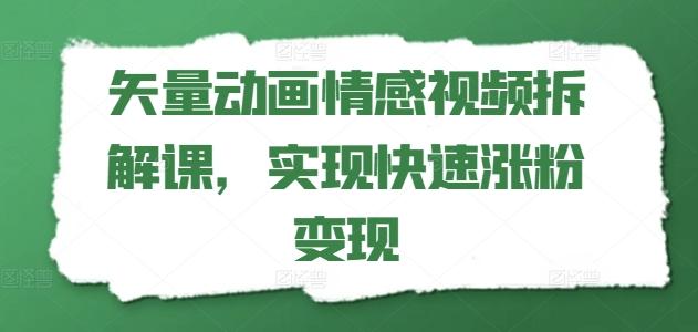 矢量动画情感视频拆解课，实现快速涨粉变现-有道资源网