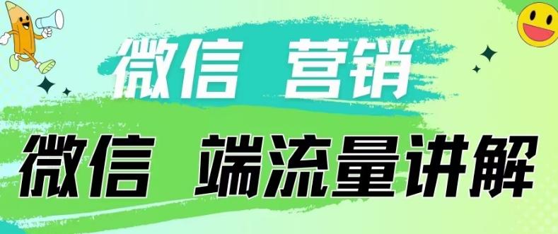 4.19日内部分享《微信营销流量端口》微信付费投流【揭秘】-有道资源网