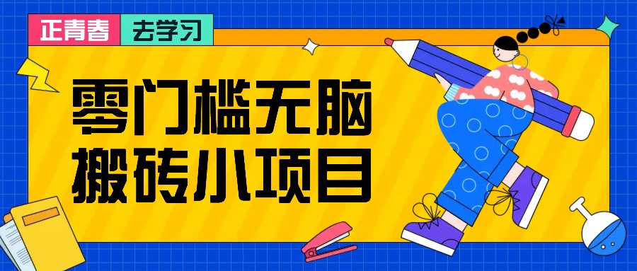 零门槛无脑搬砖小项目，花点时间一个月多收入1-2K，绝对适合新手操作！-有道资源网