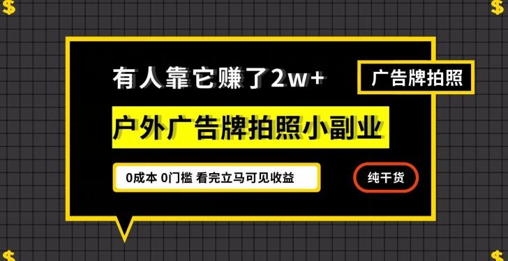 有人靠它赚了2w+，户外广告牌拍照小副业，有手机就能做-有道资源网