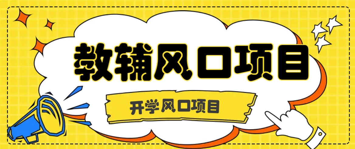 开学季风口项目，教辅虚拟资料，长期且收入稳定的项目日入500+-有道资源网