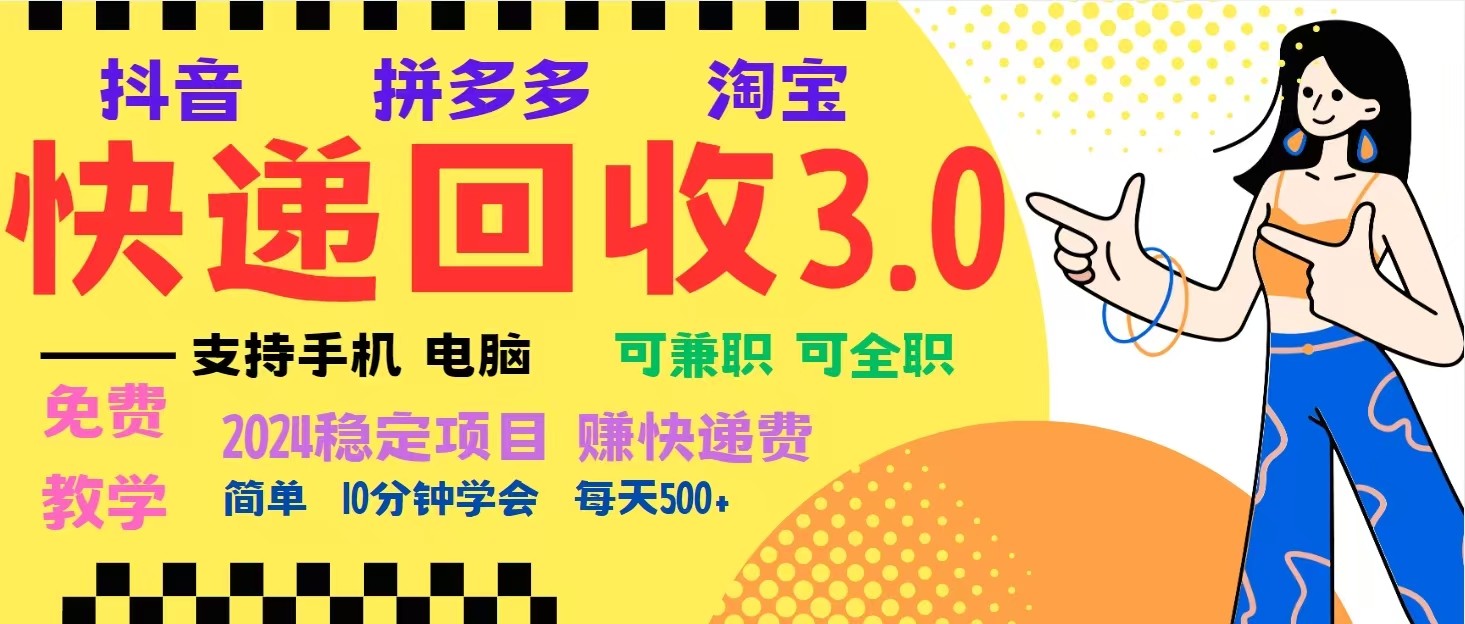 完美落地挂机类型暴利快递回收项目，多重收益玩法，新手小白也能月入5000+！-有道资源网