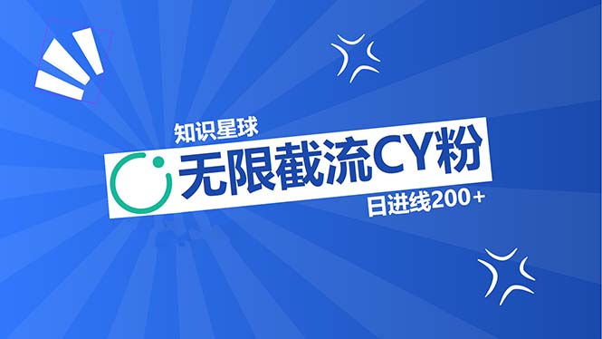 知识星球无限截流CY粉首发玩法，精准曝光长尾持久，日进线200+-有道资源网