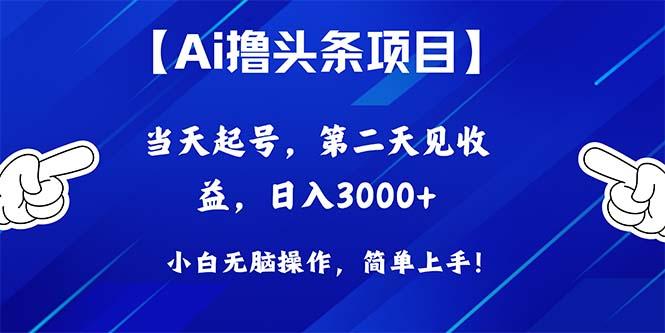 Ai撸头条，当天起号，第二天见收益，日入3000+-有道资源网