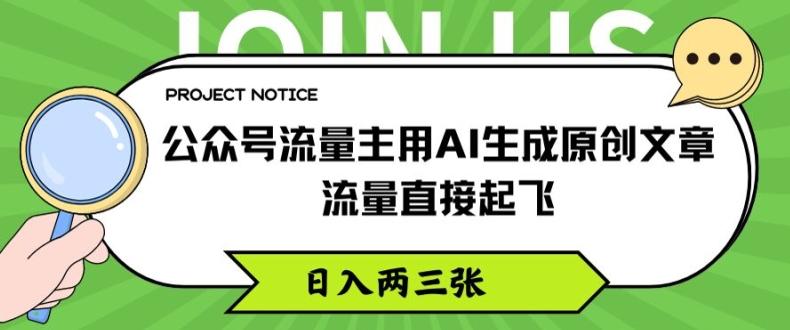 公众号流量主用AI生成原创文章，流量直接起飞，日入两三张【揭秘】-有道资源网