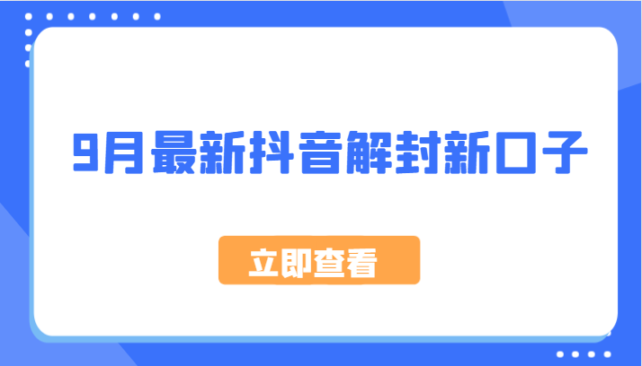 9月最新抖音解封新口子，方法嘎嘎新，刚刚测试成功！-有道资源网