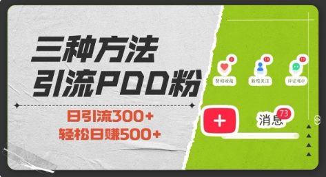 三种方式引流拼多多助力粉，小白当天开单，最快变现，最低成本，最高回报，适合0基础，当日轻松收益500+-有道资源网