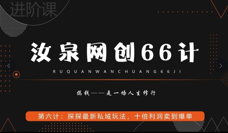 汝泉网创66计之第6计：探探最新私域玩法，十倍利润卖到爆单-有道资源网