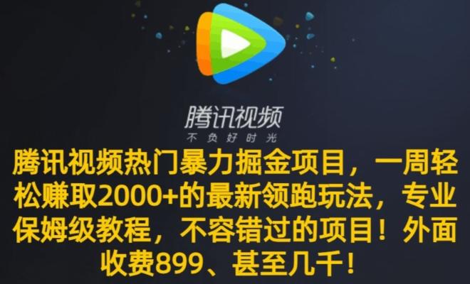 腾讯视频热门暴力掘金项目，一周轻松赚取2000+的最新领跑玩法，专业保姆级教程-有道资源网