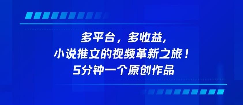 多平台，多收益，小说推文的视频革新之旅！5分钟一个原创作品【揭秘】-有道资源网