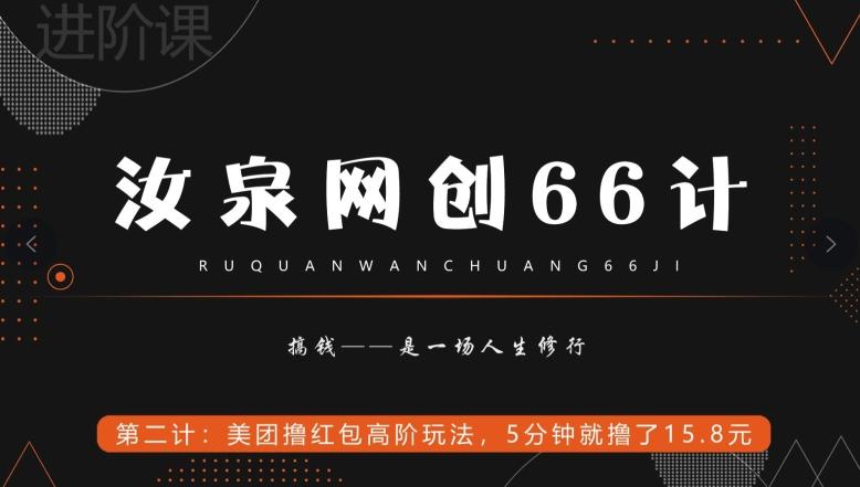 汝泉网创66计之第2计：美团撸红包高阶玩法，5分钟就撸了15块8-有道资源网