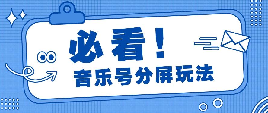 音乐号分屏玩法，疯狂涨粉，多种拓展变现方式月收入过万【视频教程】-有道资源网