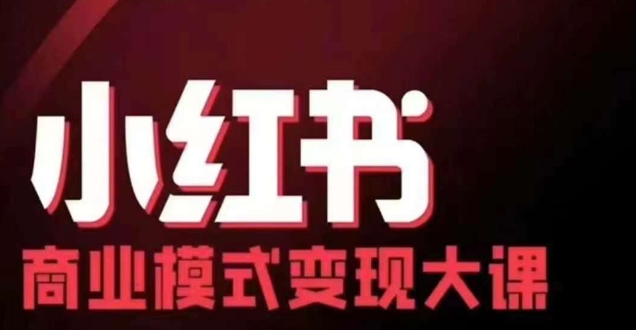 小红书商业模式变现线下大课，11位博主操盘手联合同台分享，录音+字幕-有道资源网