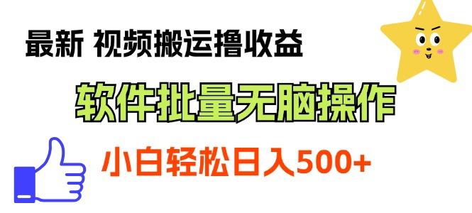 最新视频搬运撸收益，软件无脑批量操作，新手小白轻松上手-有道资源网