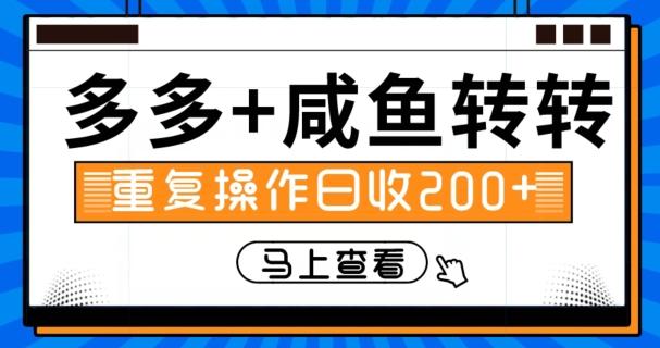 多多+咸鱼+转转，循环操作，信息差日赚200+-有道资源网