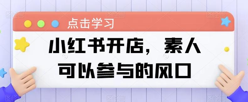 小红书开店，素人可以参与的风口-有道资源网