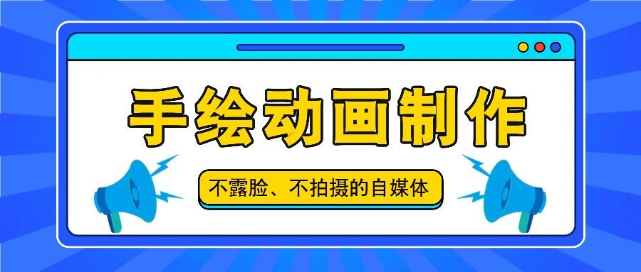 抖音账号玩法，手绘动画制作教程，不拍摄不露脸，简单做原创爆款-有道资源网