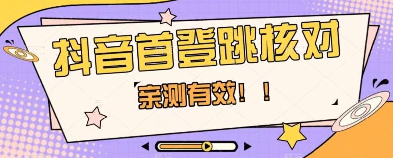 【亲测有效】抖音首登跳核对方法，抓住机会，谁也不知道口子什么时候关-有道资源网