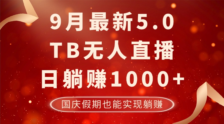 9月最新TB无人，日躺赚1000+，不违规不封号，国庆假期也能躺！-有道资源网