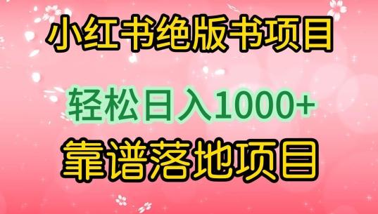 小红书绝版书项目，轻松日入1000+，靠谱落地项目【揭秘】-有道资源网