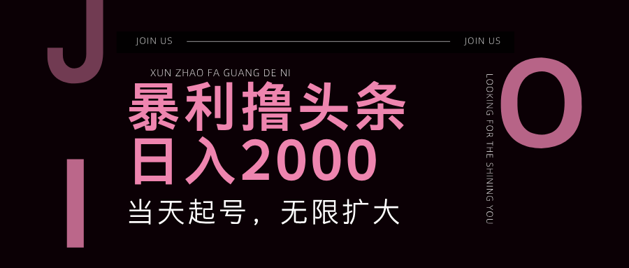 暴利撸头条，单号日入2000+，可无限扩大-有道资源网