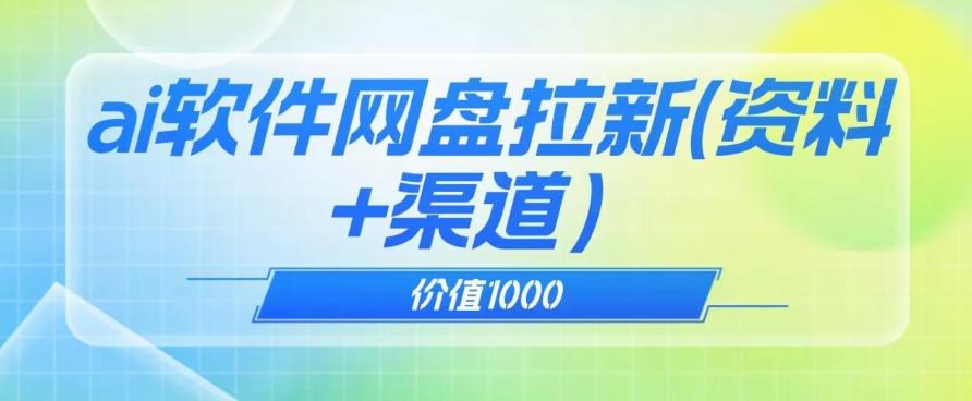 价值1000免费送ai软件实现uc网盘拉新（教程+拉新最高价渠道）【揭秘】-有道资源网