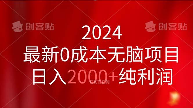 2024最新0成本无脑项目，日入2000+纯利润-有道资源网