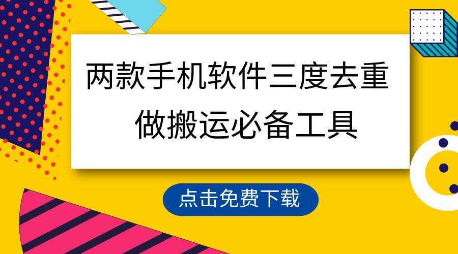 用这两款手机软件三重去重，100%过原创，搬运必备工具，一键处理不违规…-有道资源网