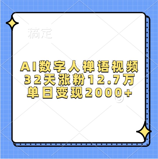 AI数字人禅语视频，32天涨粉12.7万，单日变现2000+-有道资源网