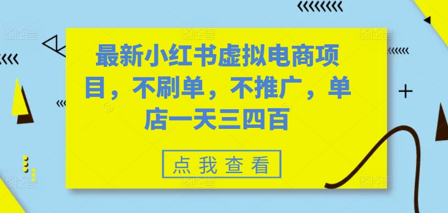 最新小红书虚拟电商项目，不刷单，不推广，单店一天三四百-有道资源网