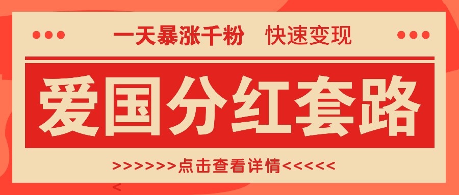 一个极其火爆的涨粉玩法，一天暴涨千粉的爱国分红套路，快速变现日入300+-有道资源网