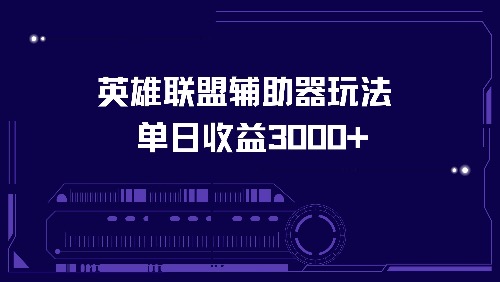 英雄联盟辅助器玩法单日收益3000+-有道资源网