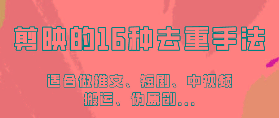 剪映的16种去重手法，适用于各种需要视频去重的项目！-有道资源网