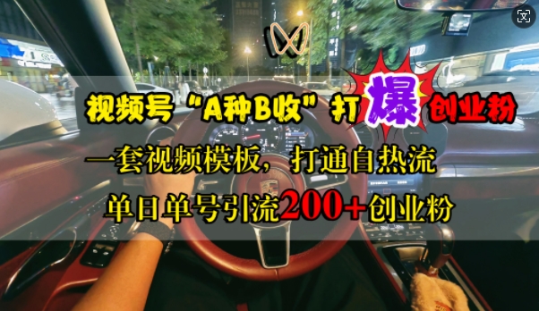 视频号“A种B收”打爆创业粉，一套视频模板打通自热流，单日单号引流200+创业粉-有道资源网