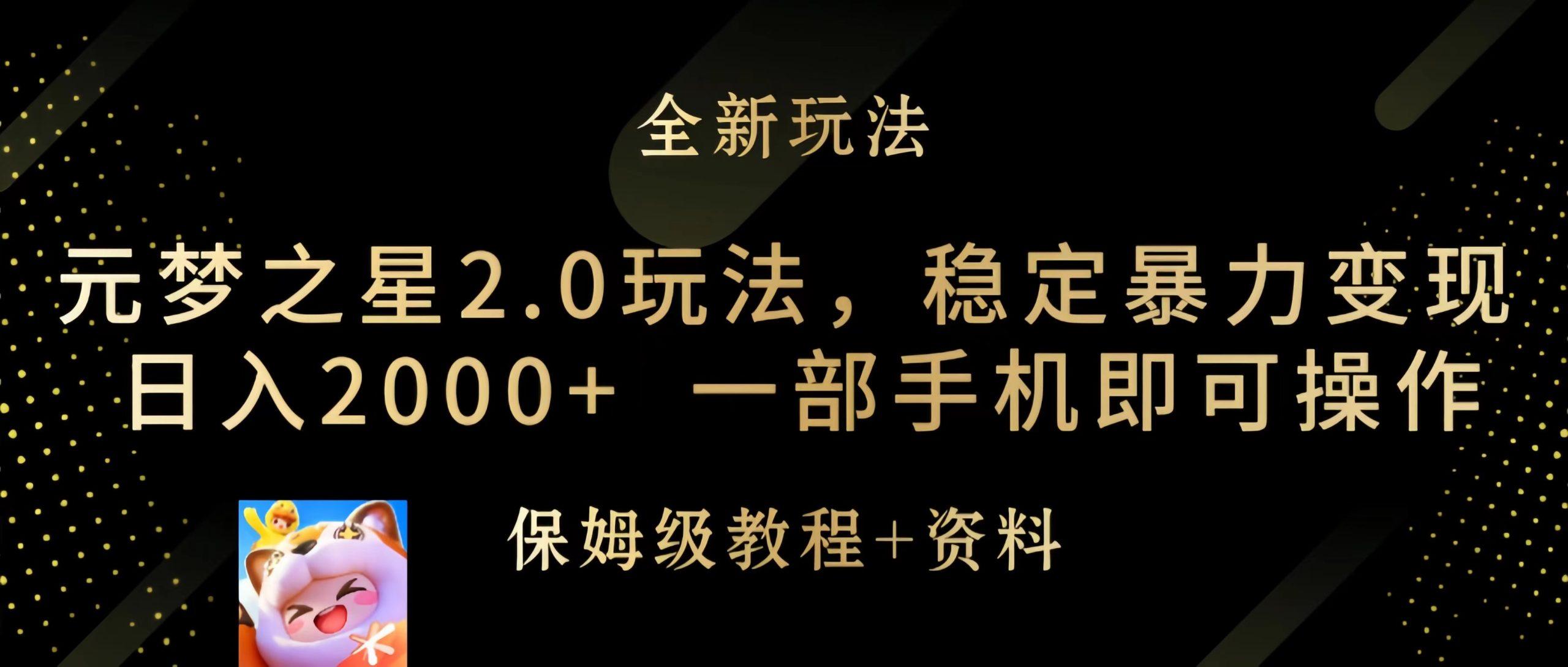 (9544期)元梦之星2.0玩法，稳定暴力变现，日入2000+，一部手机即可操作-有道资源网