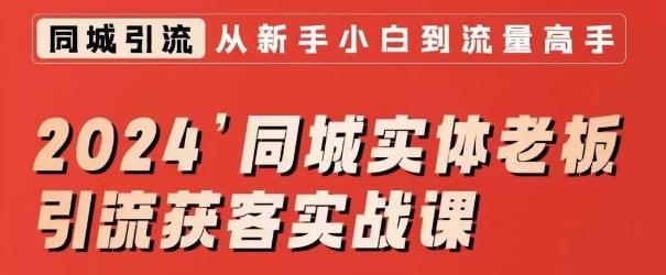 2024同城实体老板引流获客实战课，同城短视频·同城直播·实体店投放·问题答疑-有道资源网