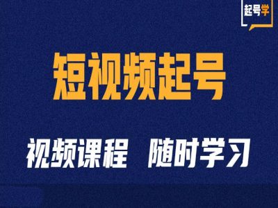 短视频起号学：抖音短视频起号方法和运营技巧-有道资源网