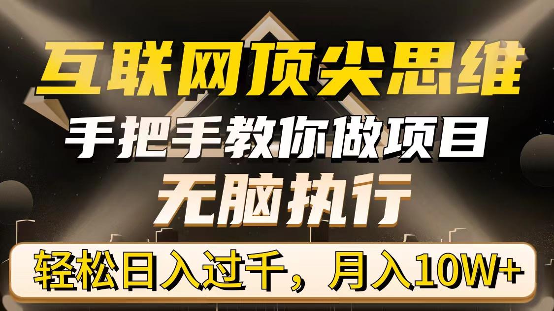 (9311期)互联网顶尖思维，手把手教你做项目，无脑执行，轻松日入过千，月入10W+-有道资源网