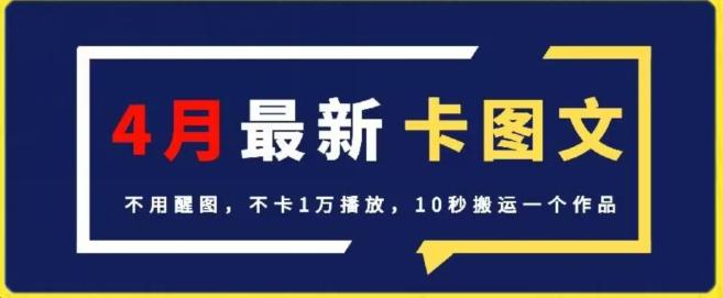 4月抖音最新卡图文，不用醒图，不卡1万播放，10秒搬运一个作品【揭秘】-有道资源网